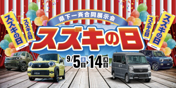 スズキの日！！9月はイベント盛り沢山です♪